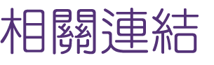 婚友社評比-速配遇見真愛-自己當月老
